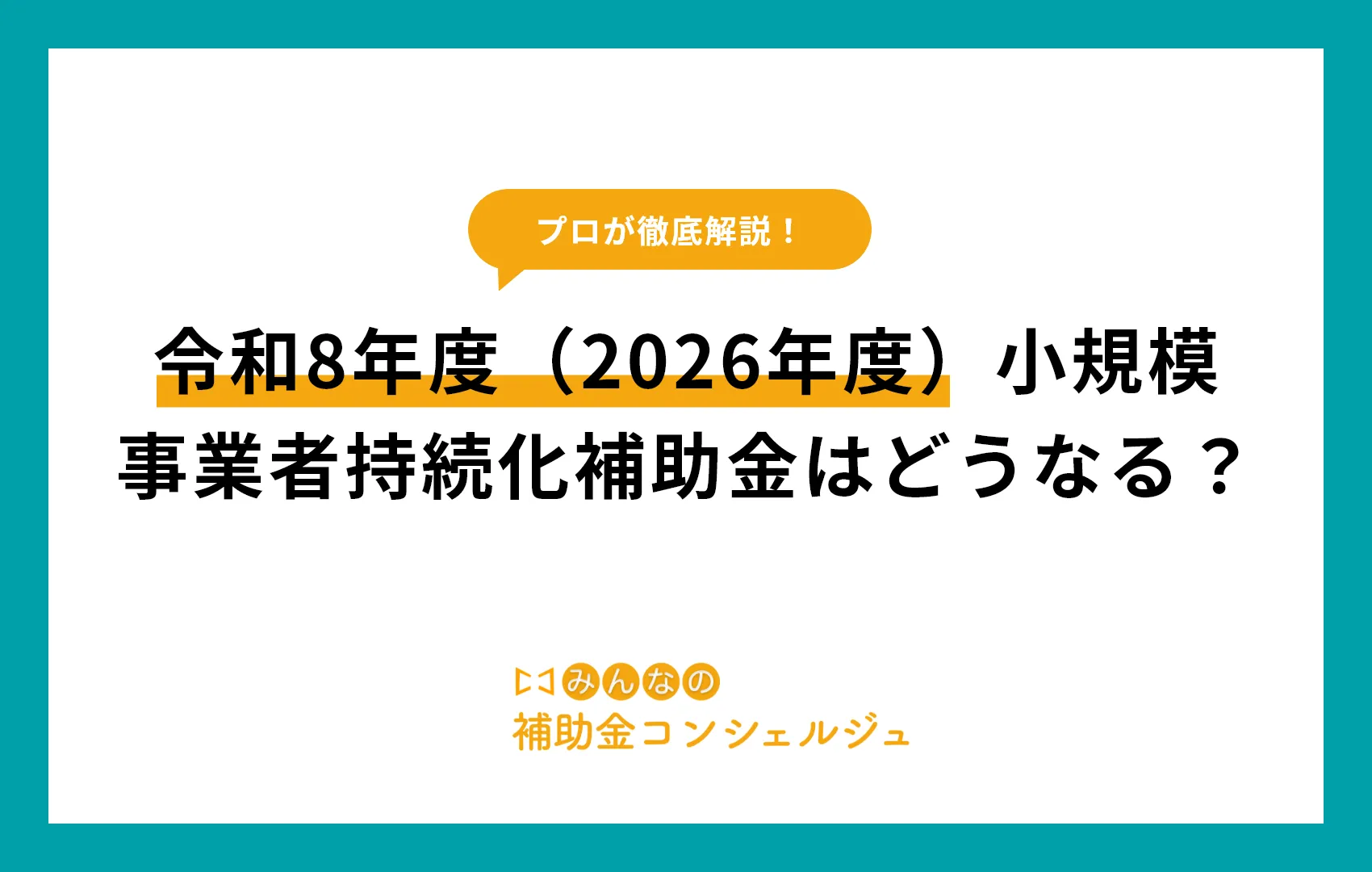 令和8年度（2026年度）小規模事業者持続化補助金はどうなる？