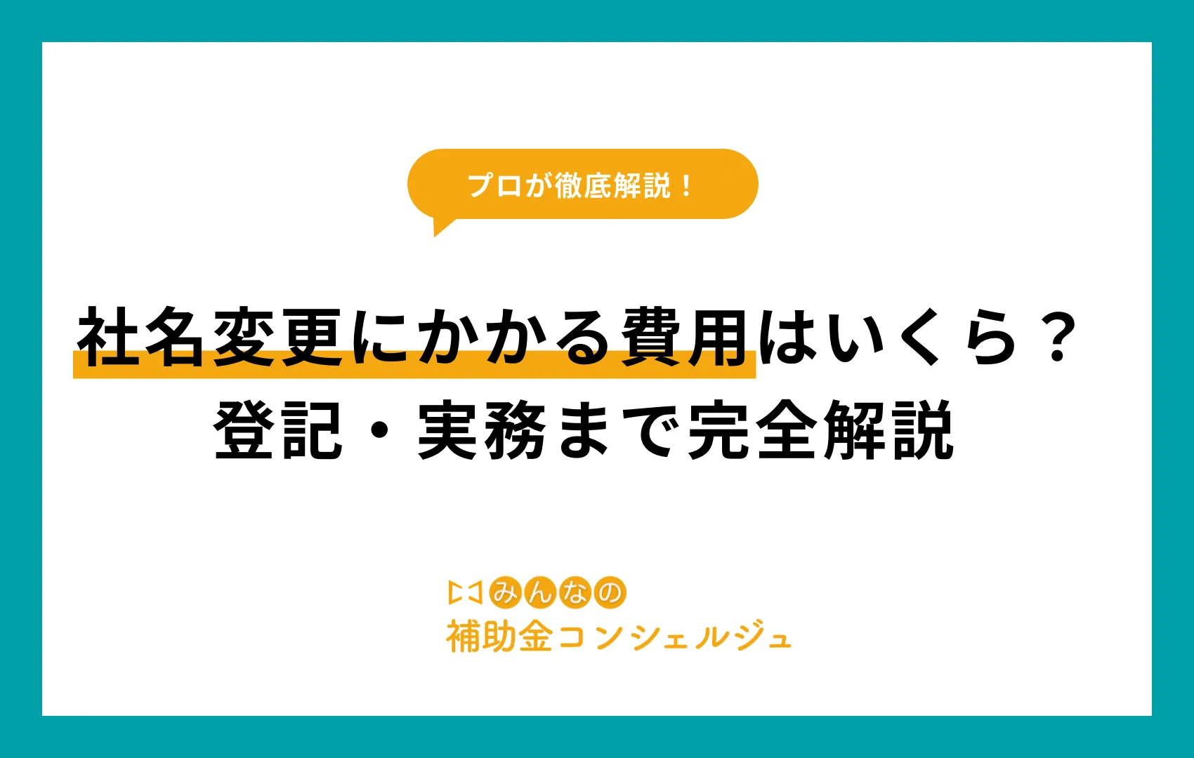 社名変更 登記