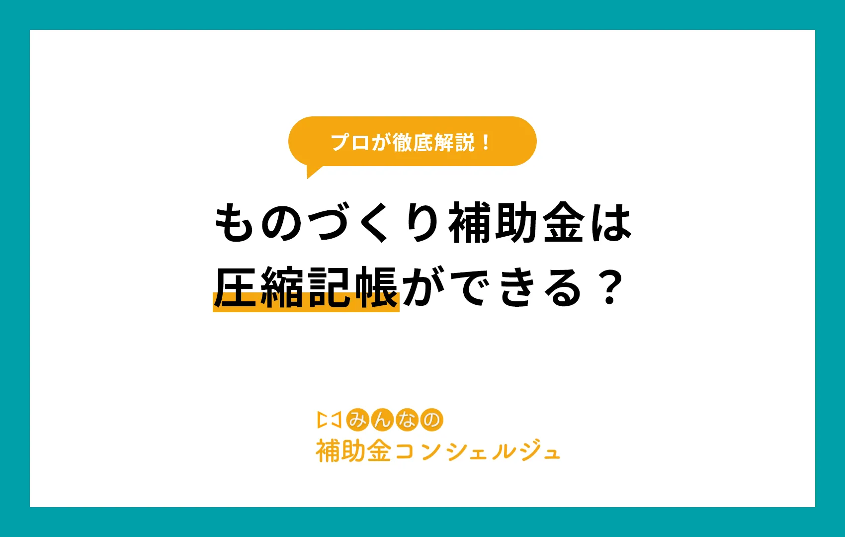 ものづくり補助金は圧縮記帳ができる？.
