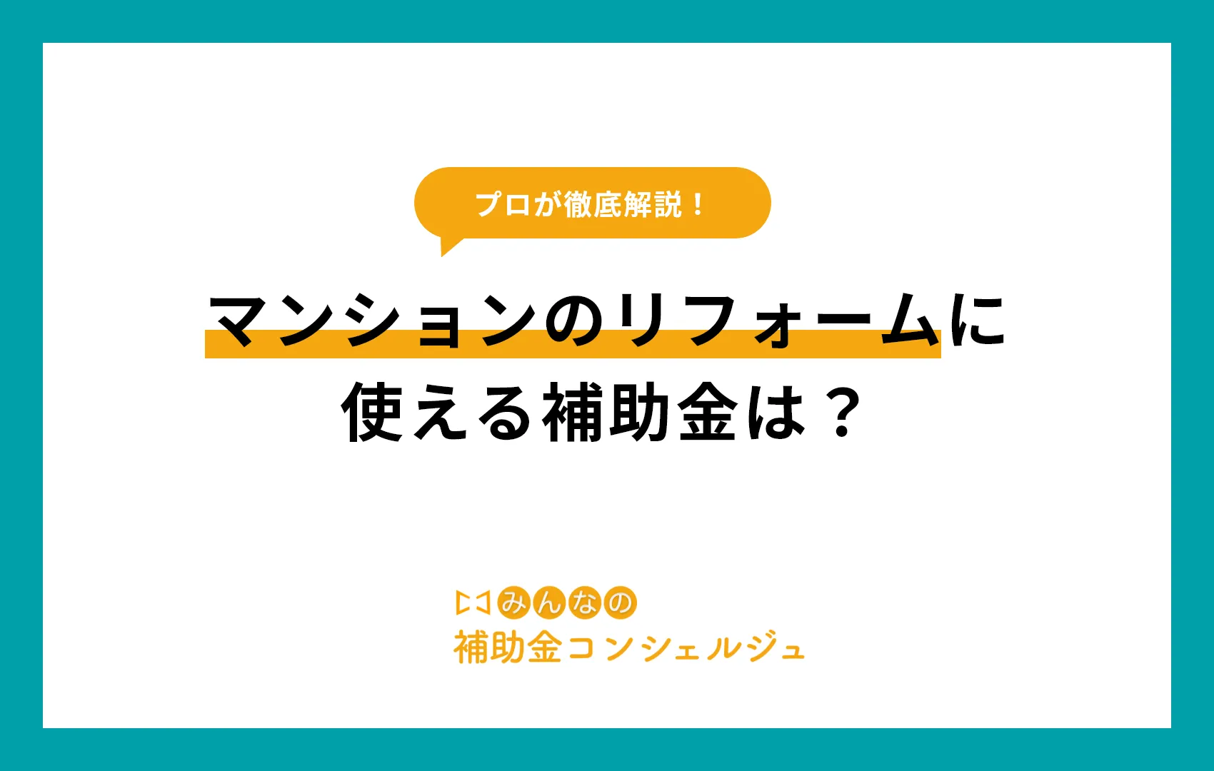 2025年最新! マンションのリフォームに使える補助金は?