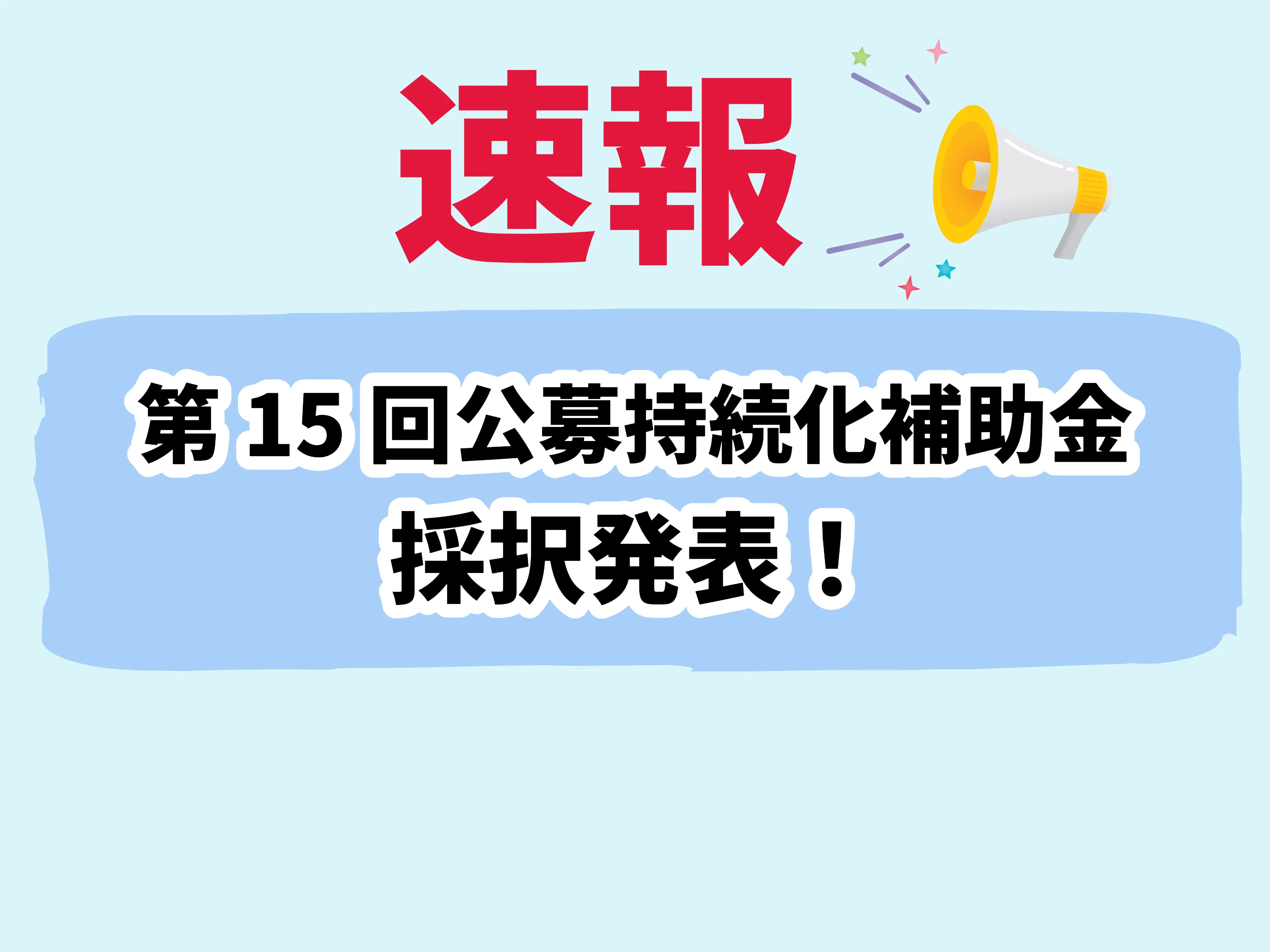 第15回公募「持続化補助金」採択発表!低採択率の原因は?