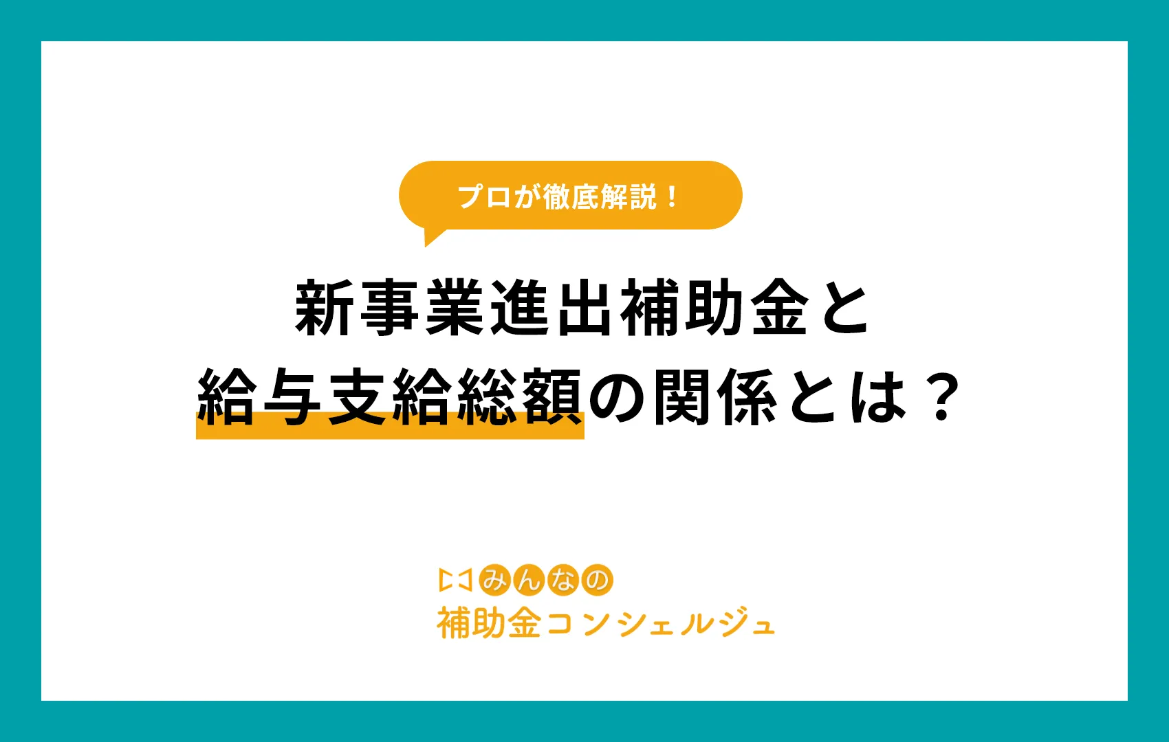 新事業進出補助金 給与支給総額