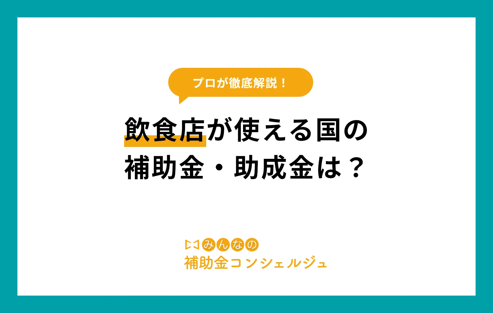 2025年度飲食店が使える補助金・助成金は?