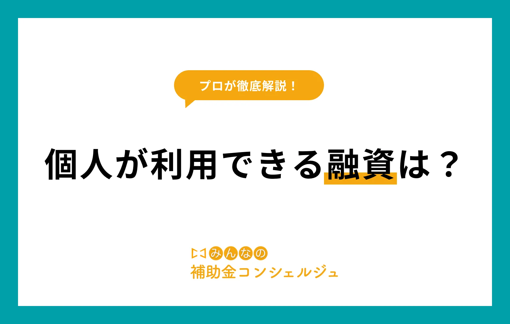融資 個人