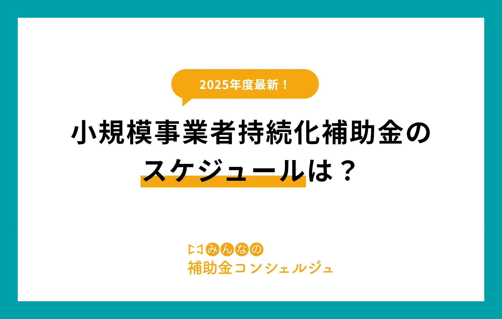 2025年度最新!小規模事業者持続化補助金のスケジュールは?