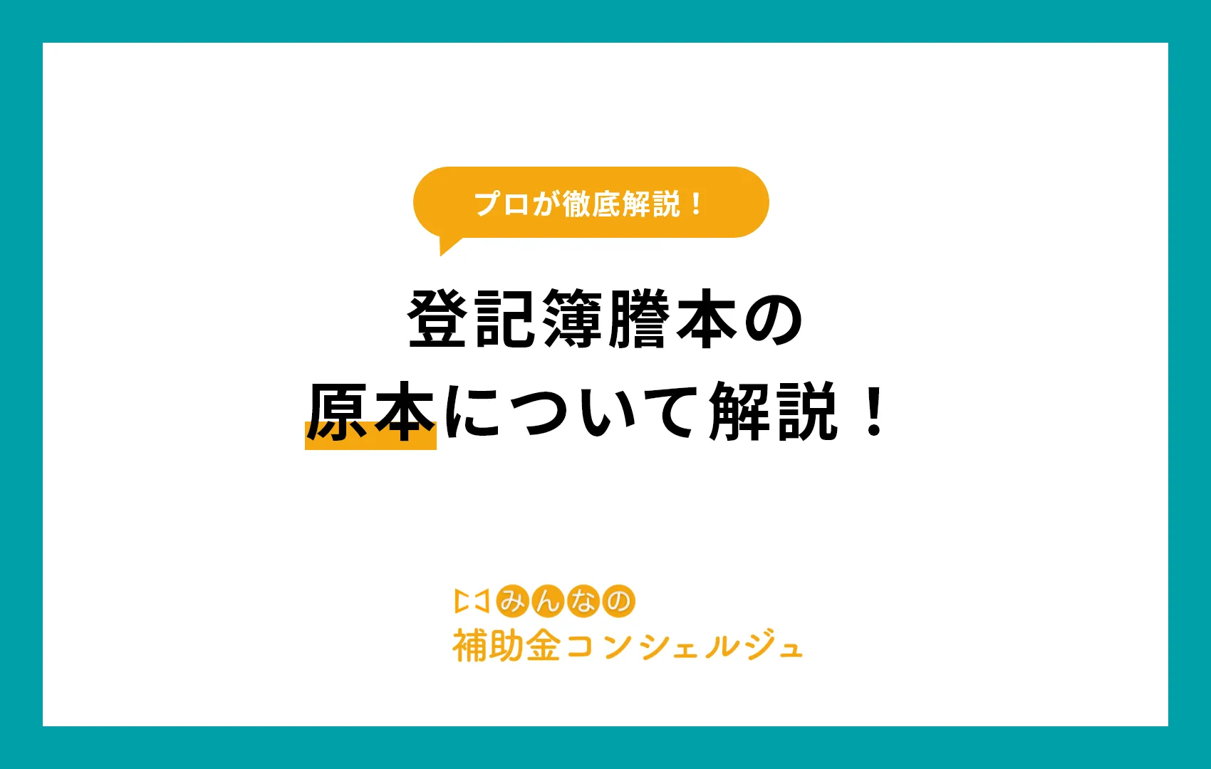 登記簿謄本 原本