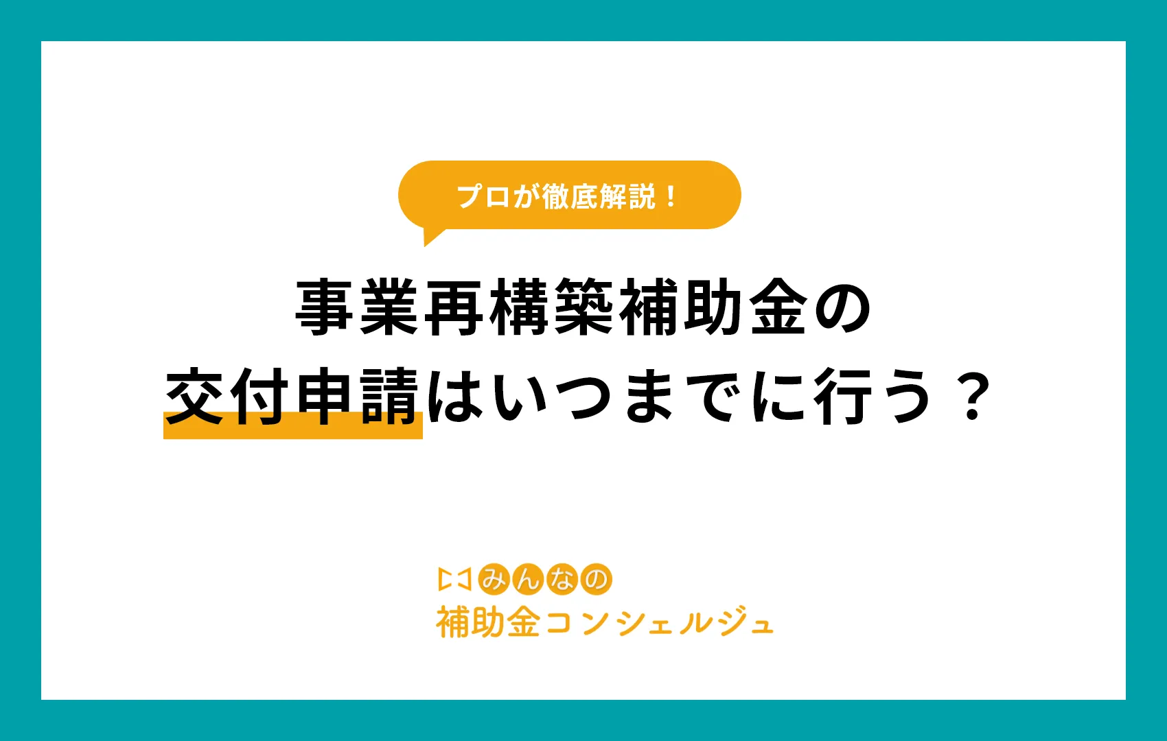 事業再構築補助金の交付申請はいつまでに行う？