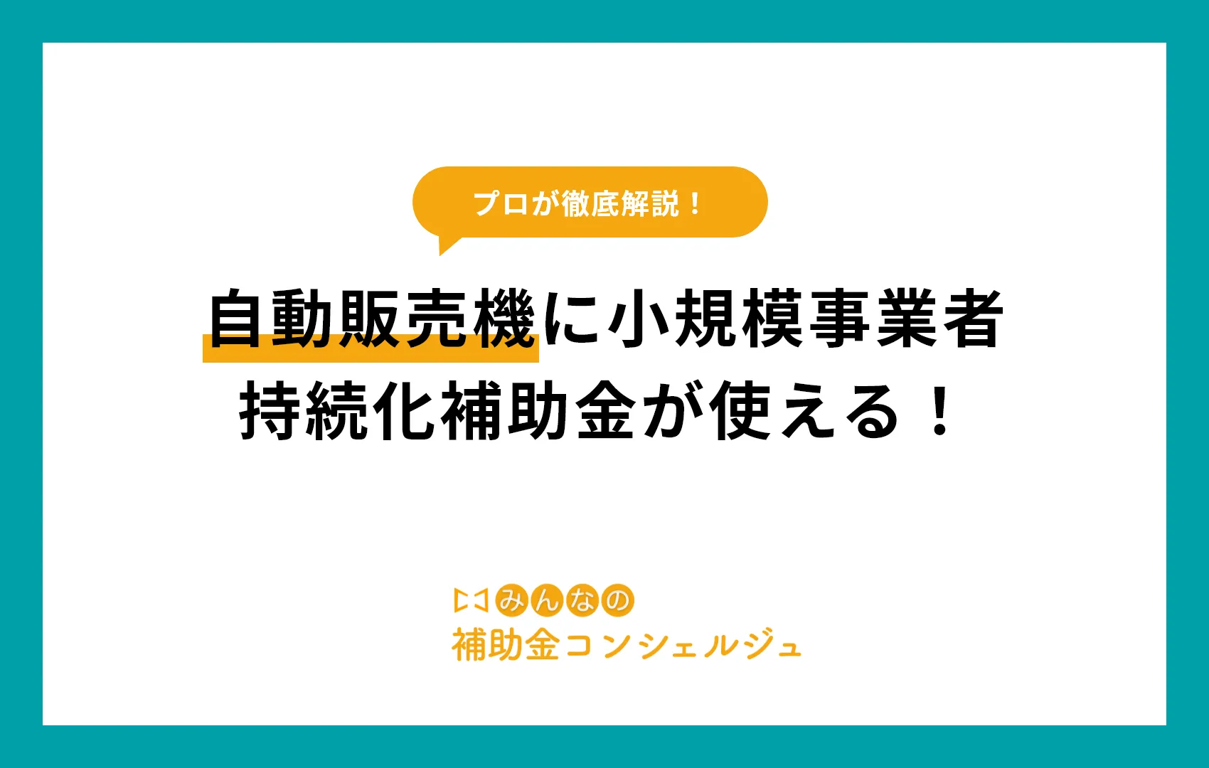 自動販売機に小規模事業者持続化補助金が使える！補助対象となる条件は？