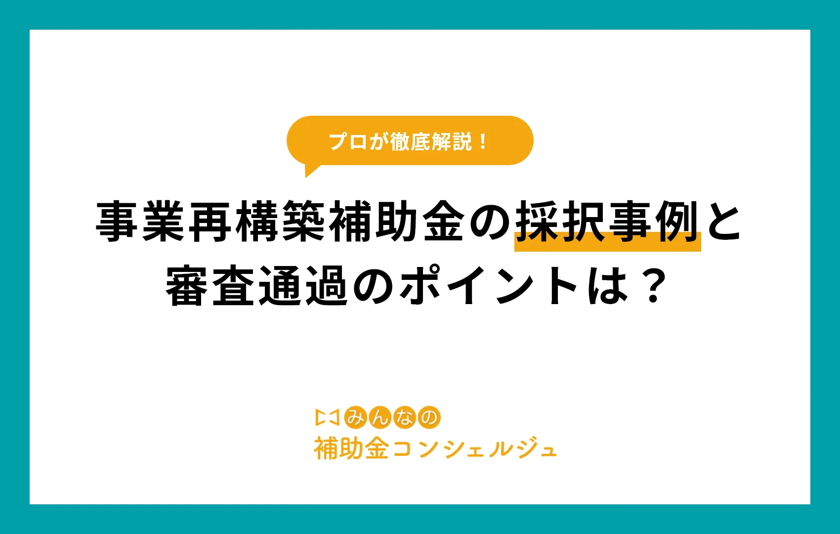 事業再構築補助金の採択事例と審査通過のポイントは?