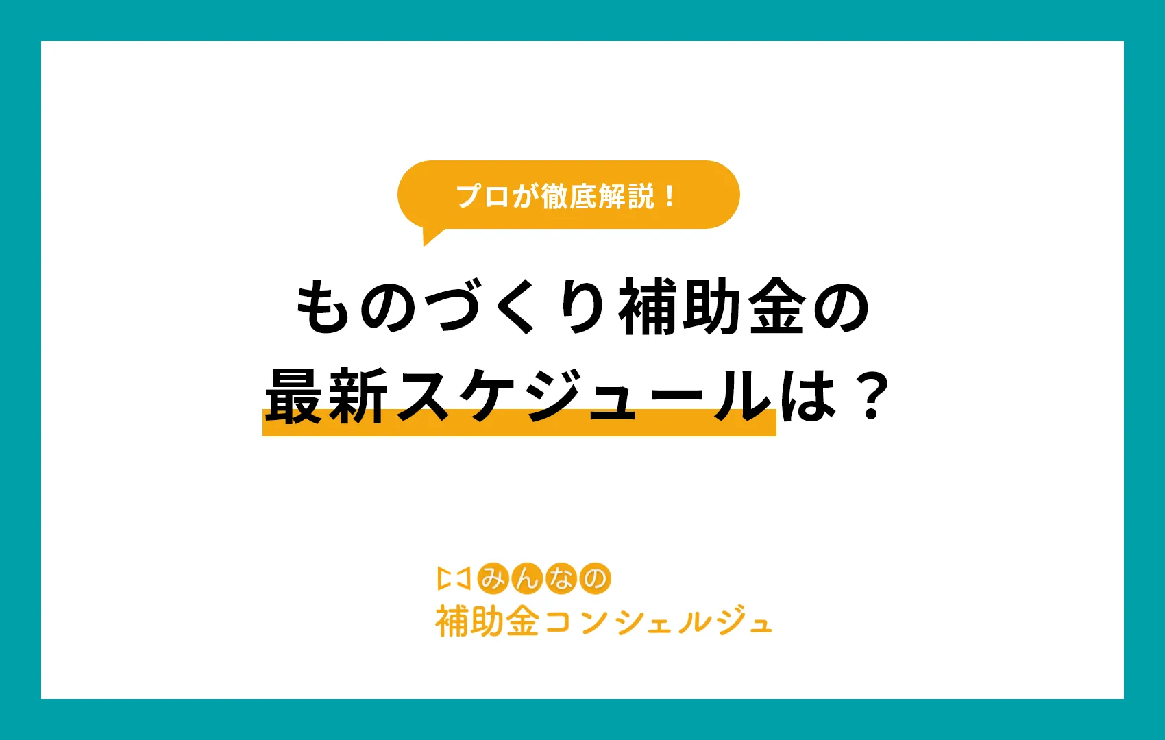 ものづくり補助金 スケジュール