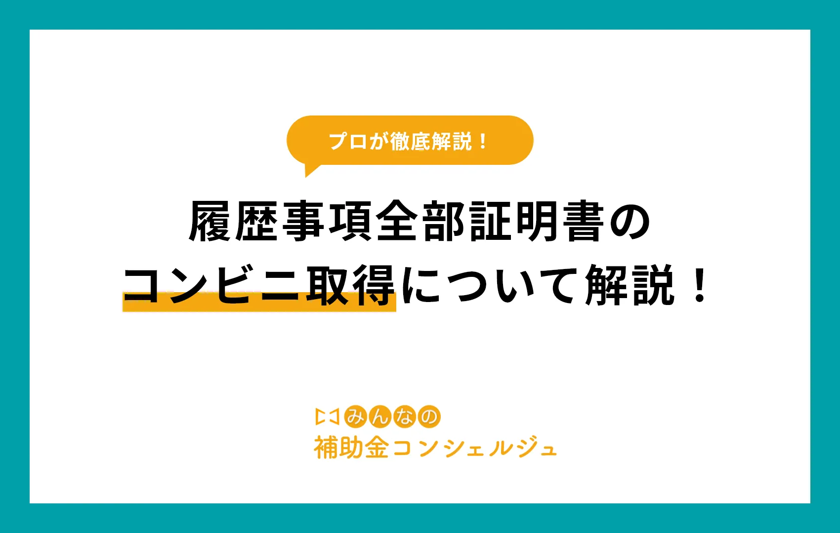 履歴事項全部証明書 コンビニ