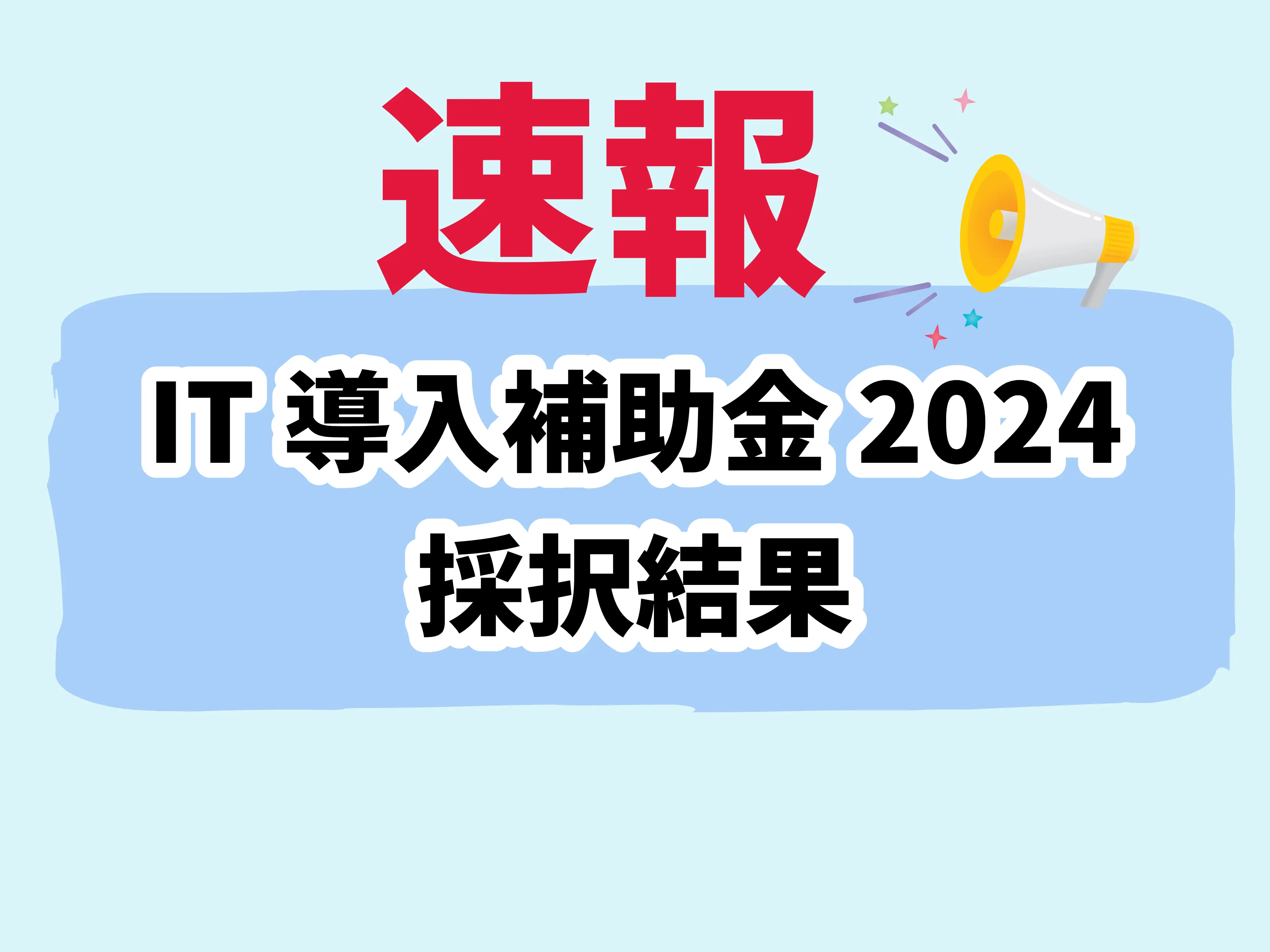 速報「IT導入補助金2024」初回採択発表!