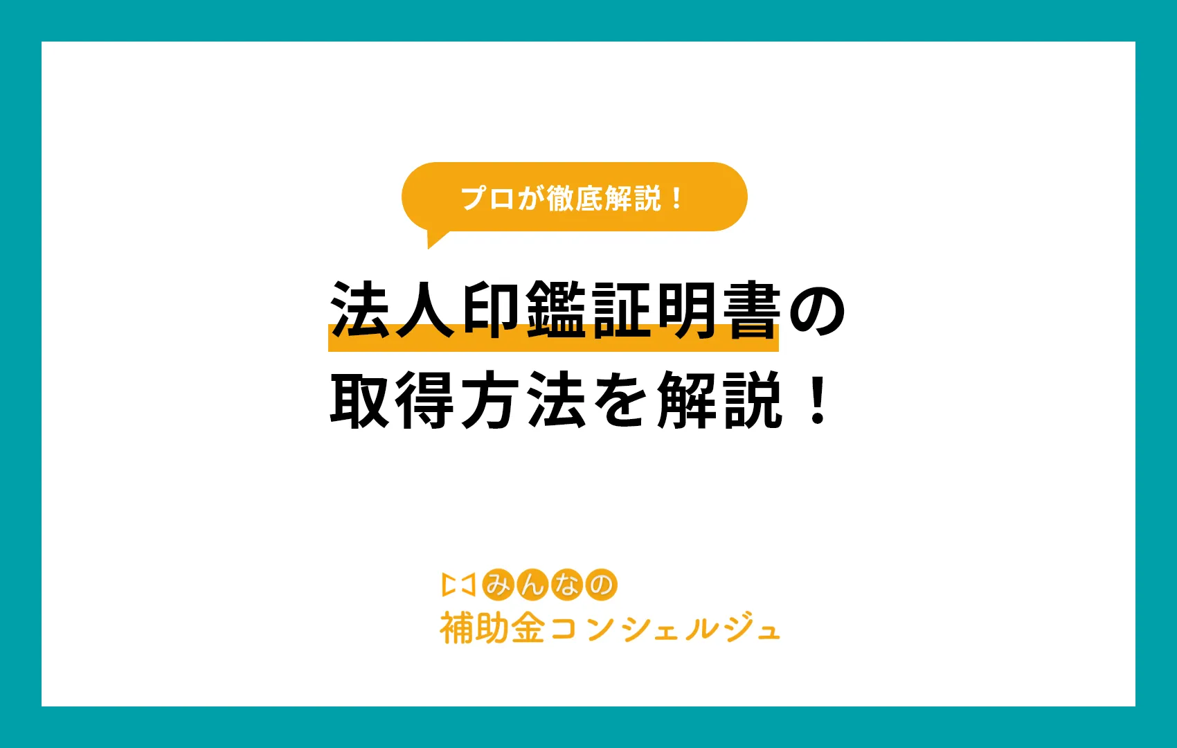 印鑑証明書 法人
