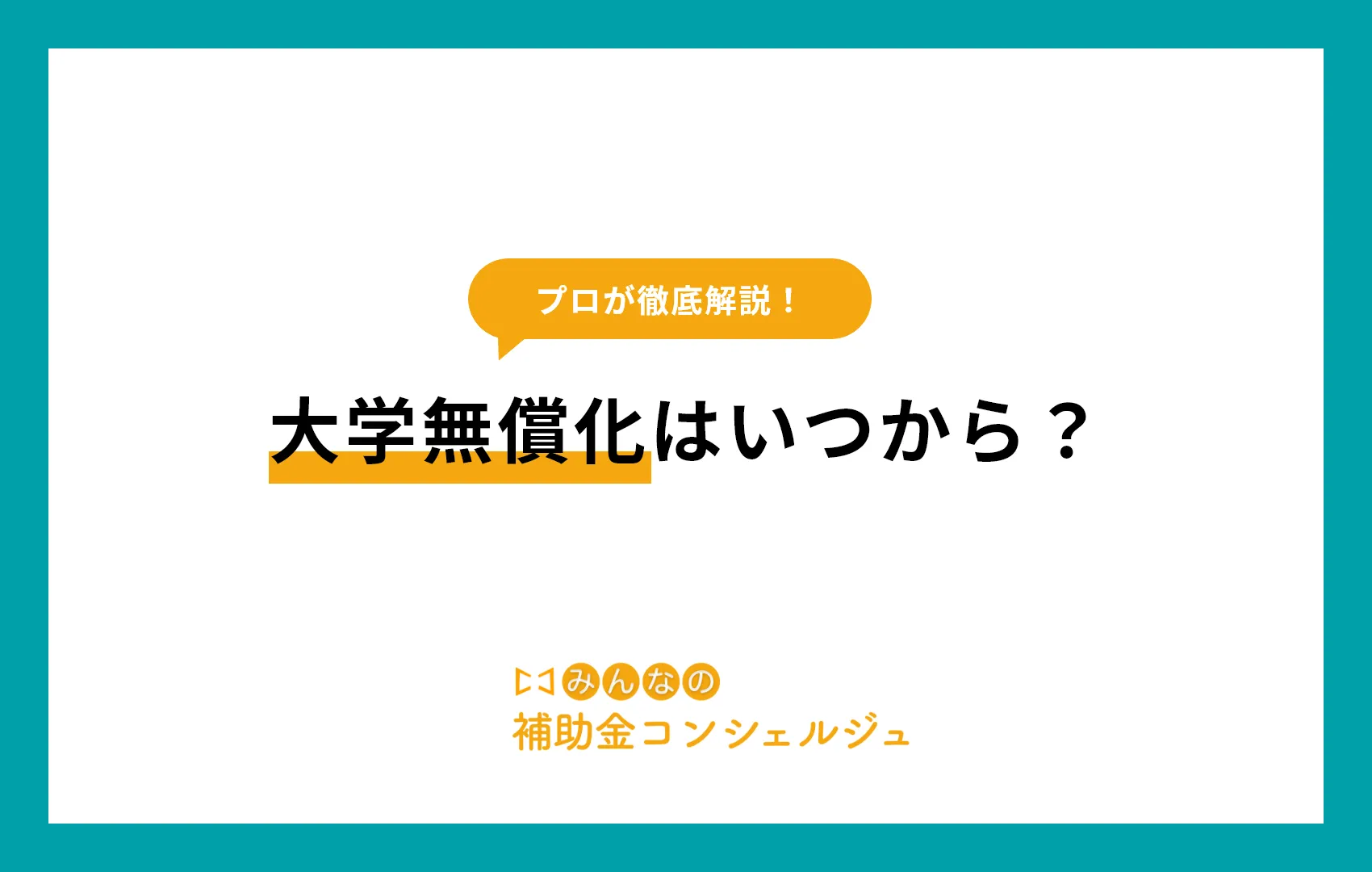 大学無償化はいつから?