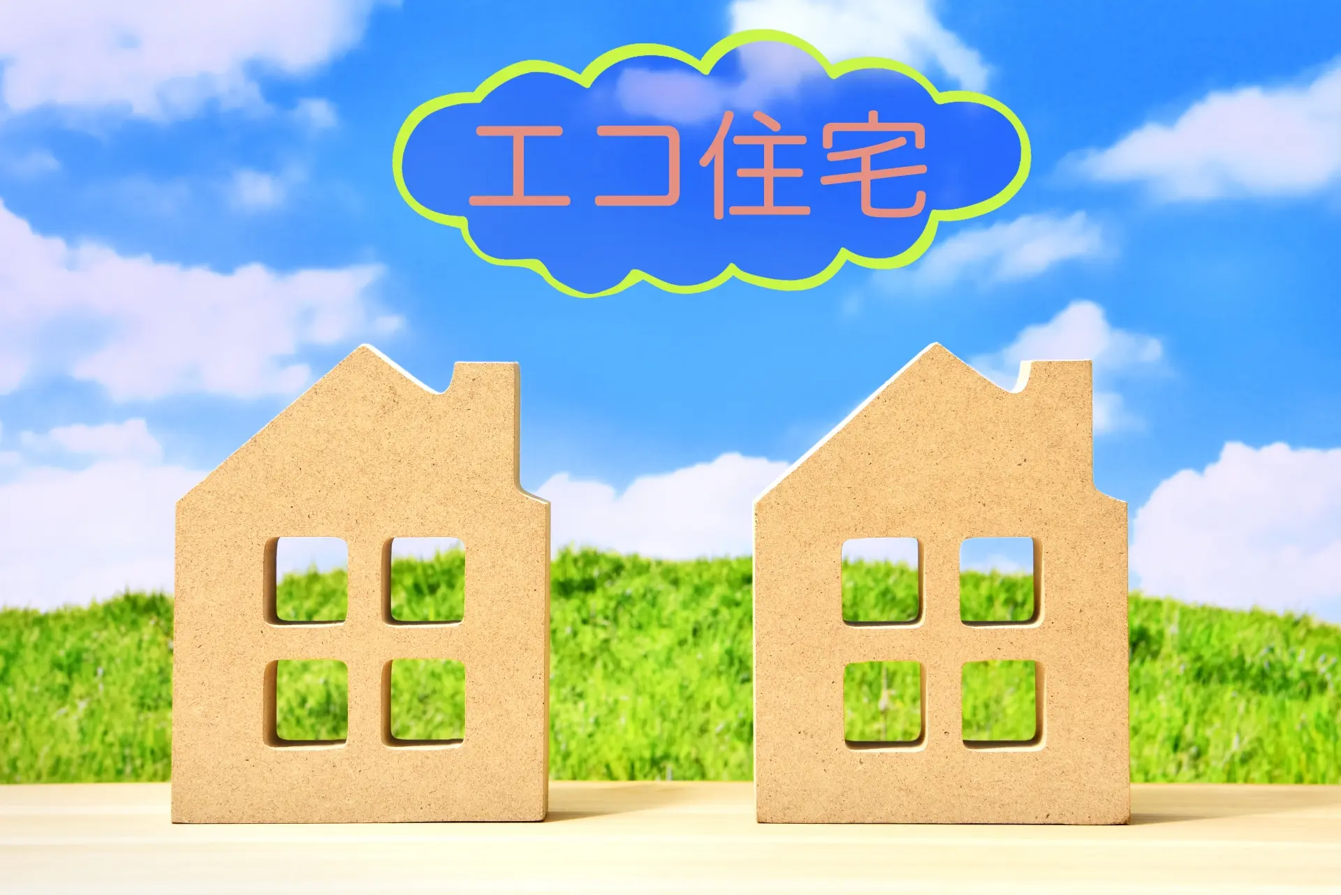 ECO住宅