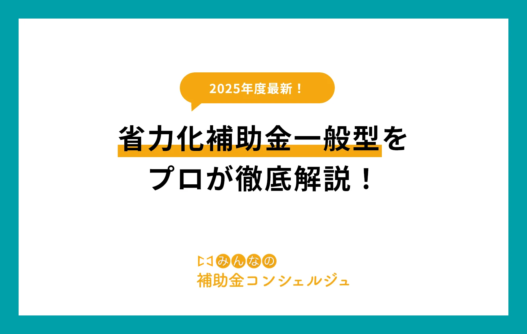 省力化補助金一般型をプロが徹底解説!