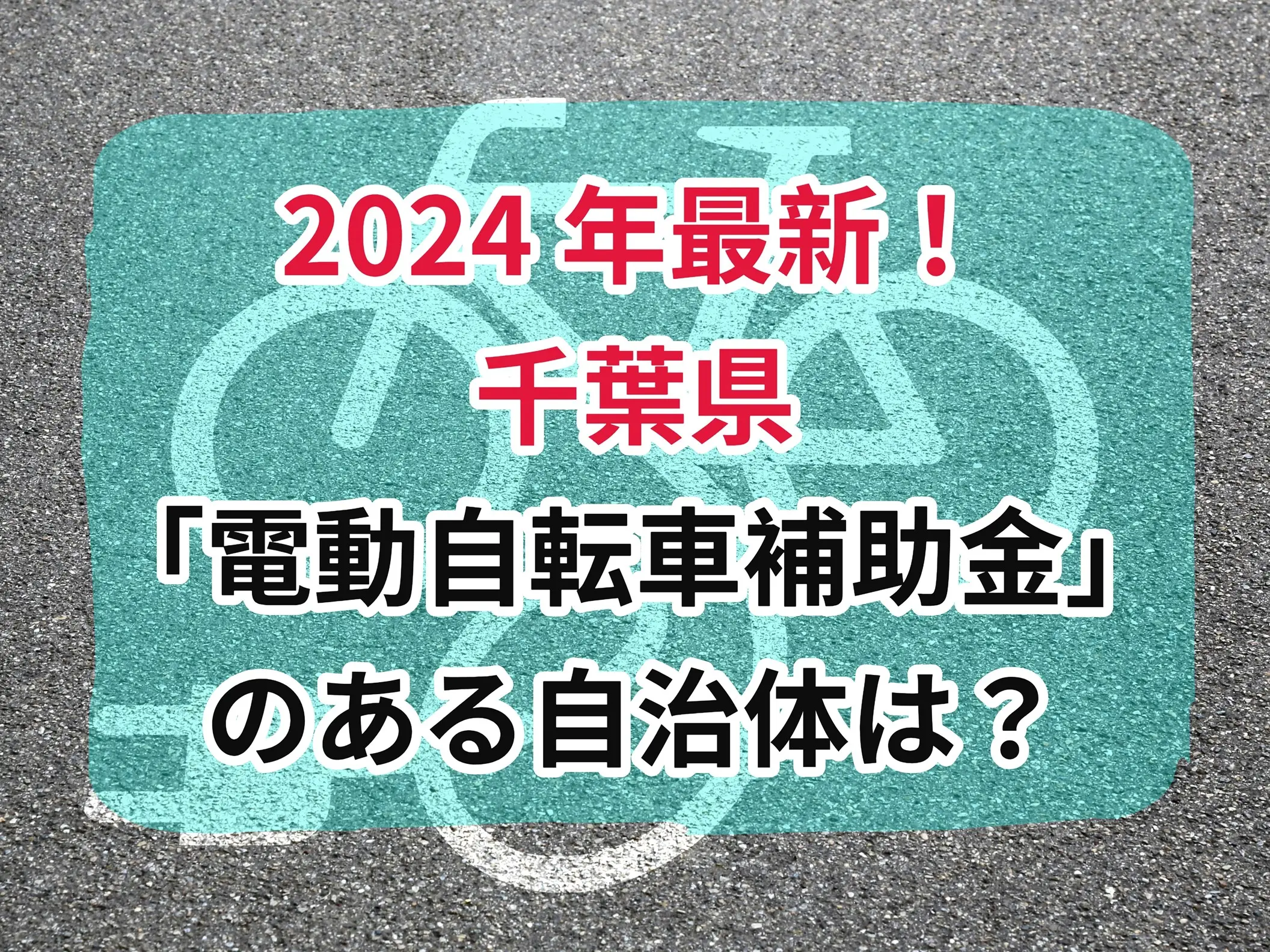 千葉県電動自転車補助金