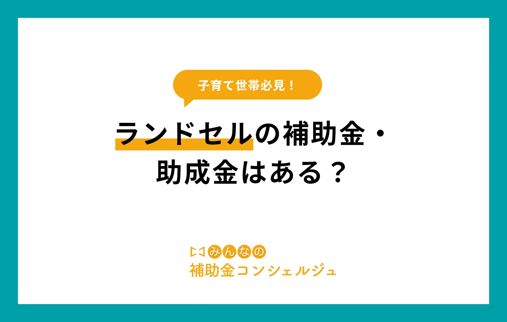 ランドセルの補助金・助成金はある?
