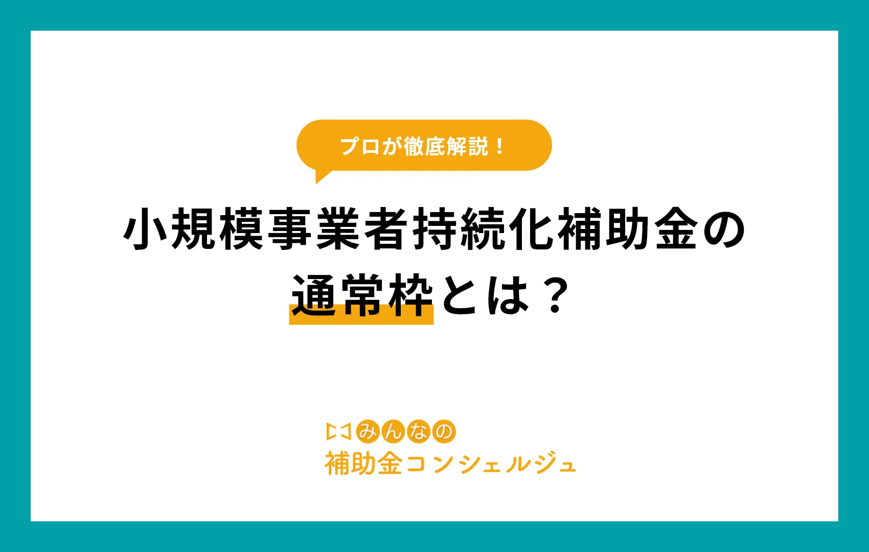 小規模事業者持続化補助金の通常枠とは?活用事例も紹介!.