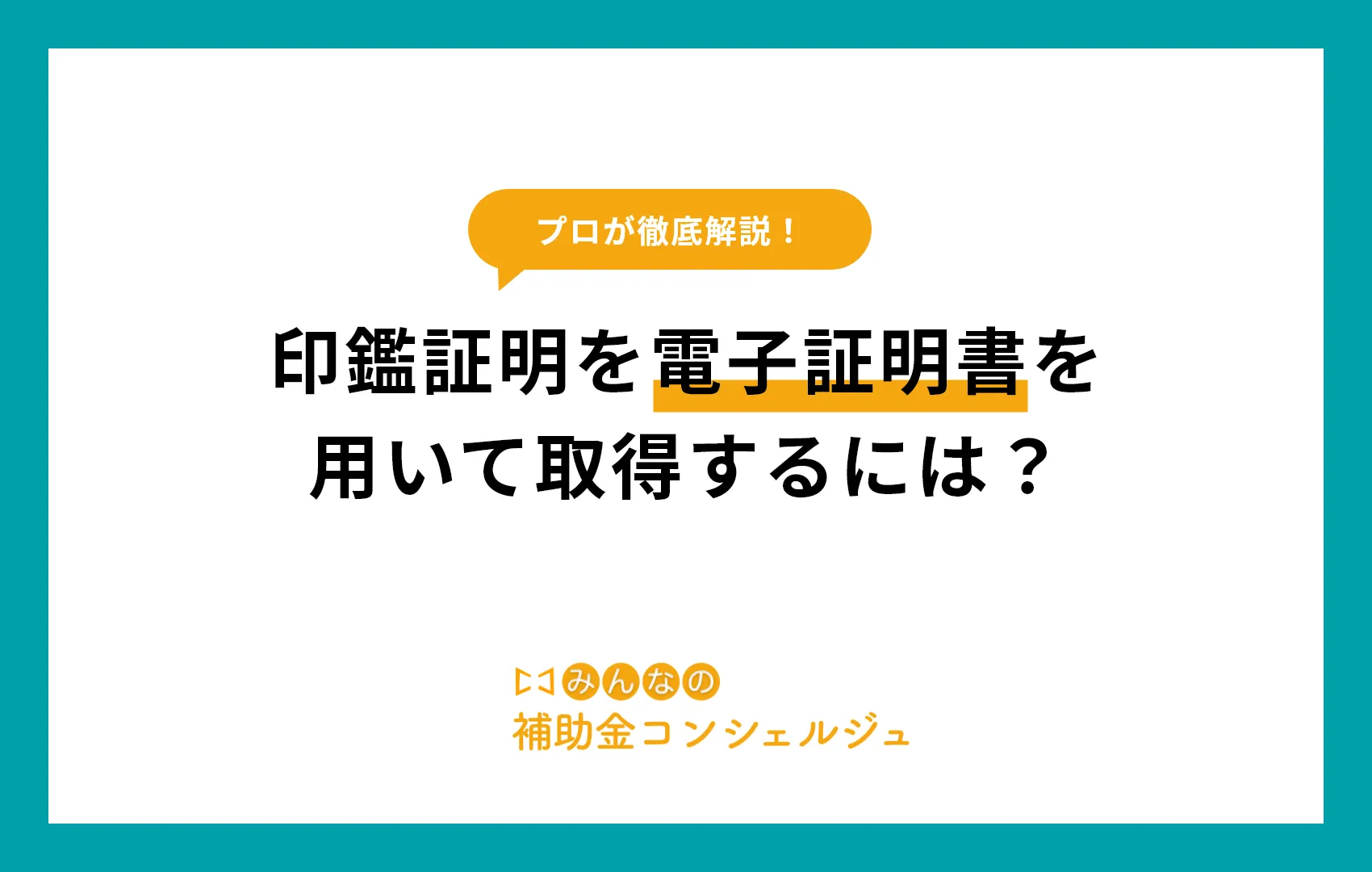 印鑑証明 電子証明書