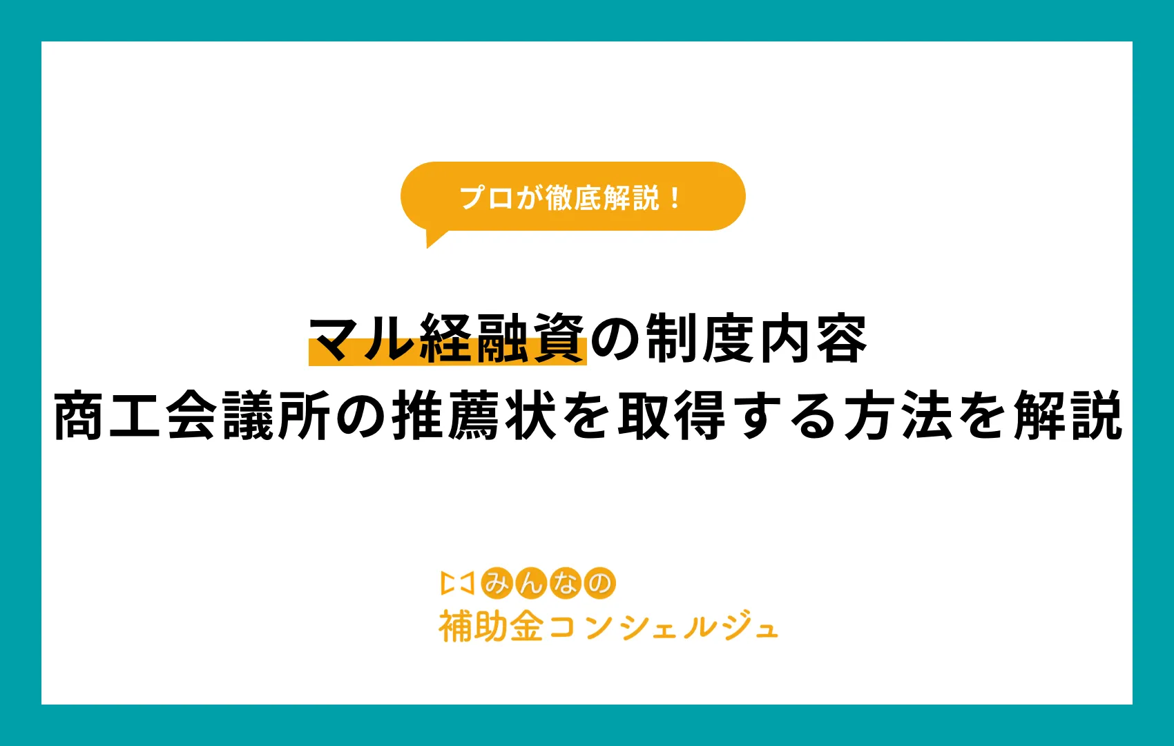 融資 マル経