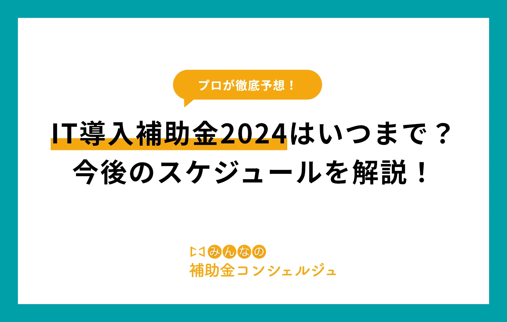 IT導入補助金2024はいつまで?今後のスケジュールを解説!
