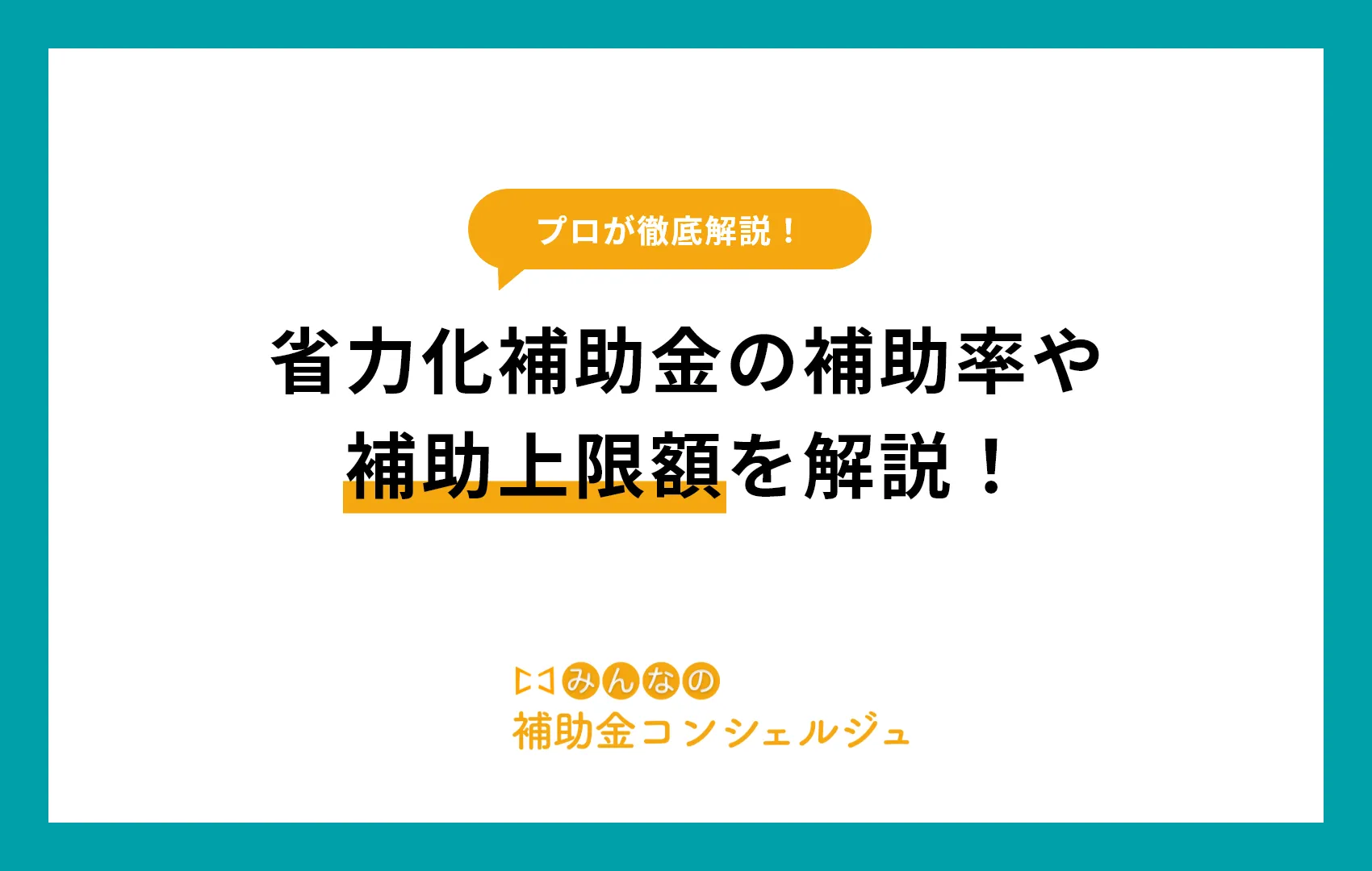 2025年度最新、省力化補助金の補助率や補助上限額を解説!.p