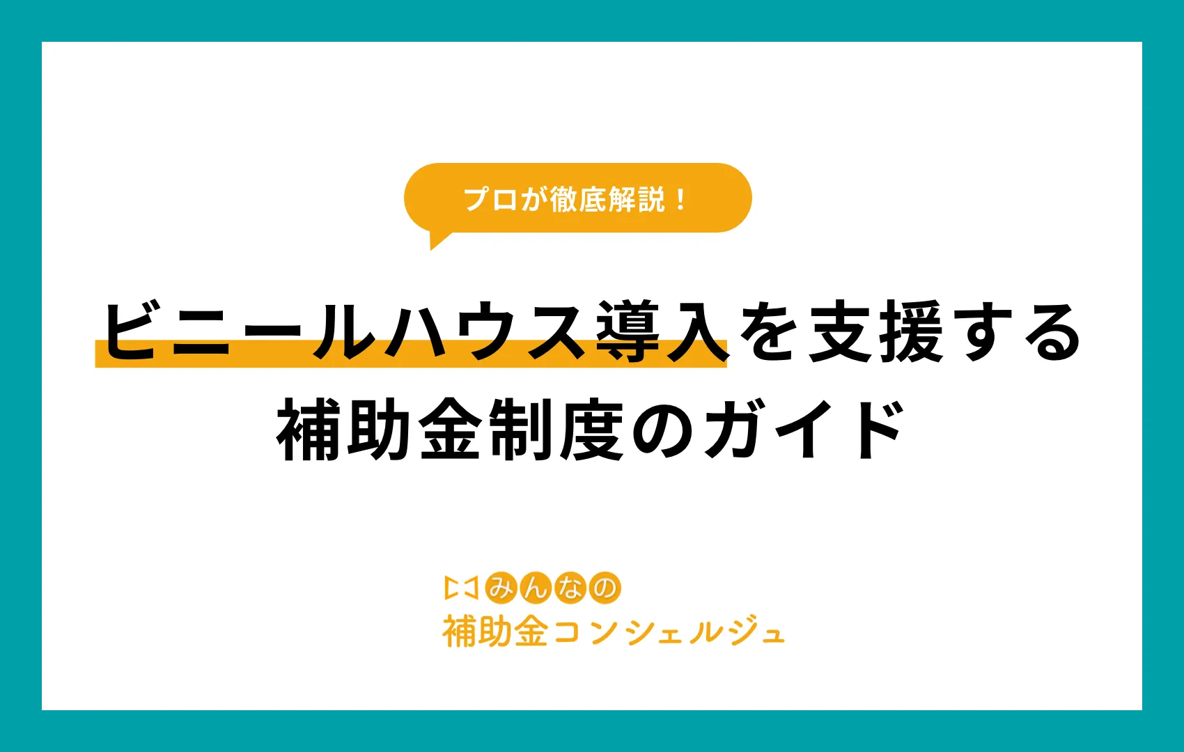 ビニールハウス 補助金