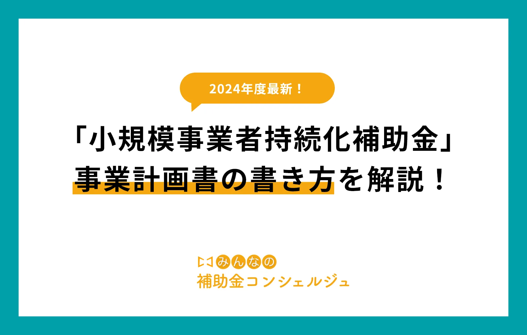 「小規模事業者持続化補助金」事業計画書の書き方をサンプル付で解説!