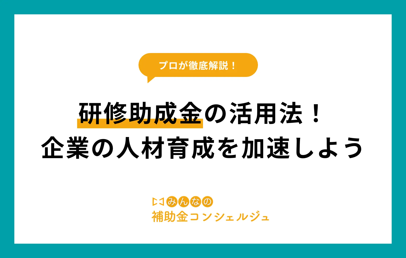研修 助成金