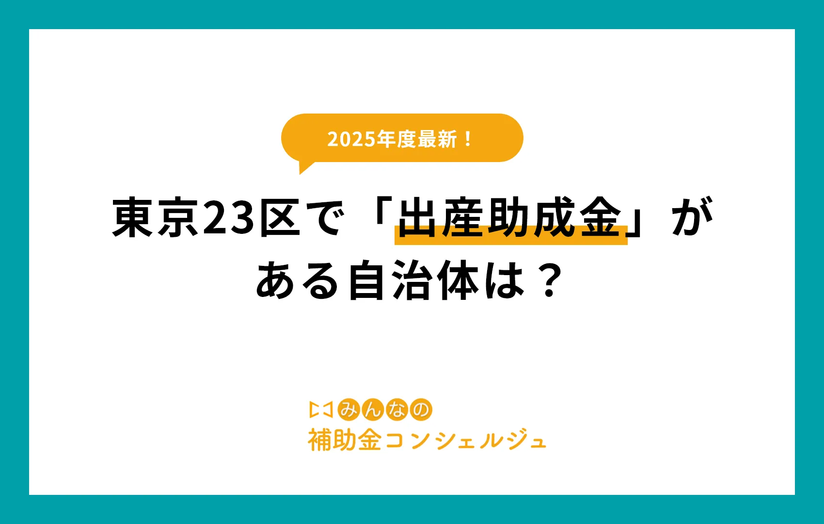 東京23区で「出産助成金」がある自治体は?