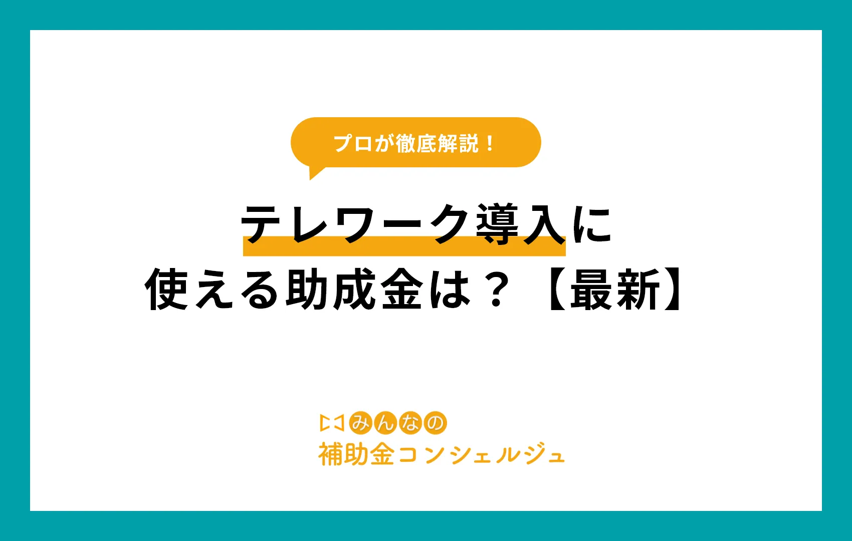 テレワーク体制構築に使える助成金は？