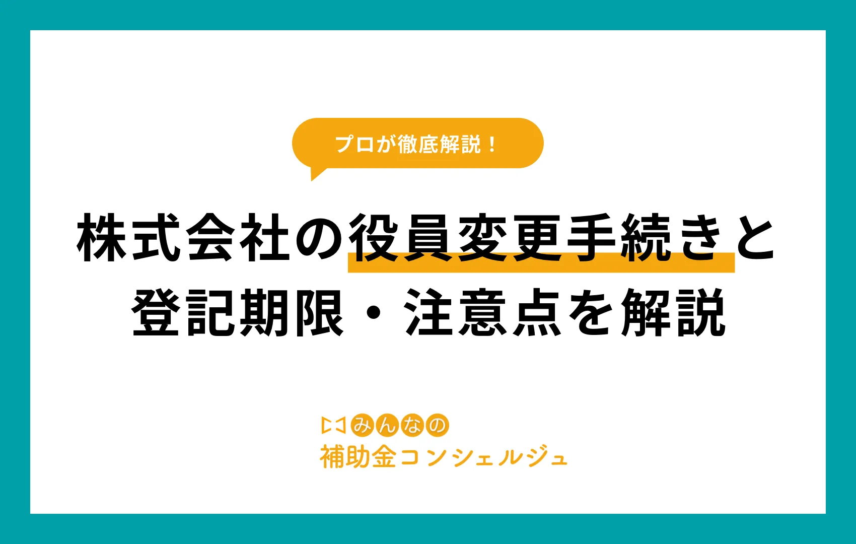 株式会社 役員変更