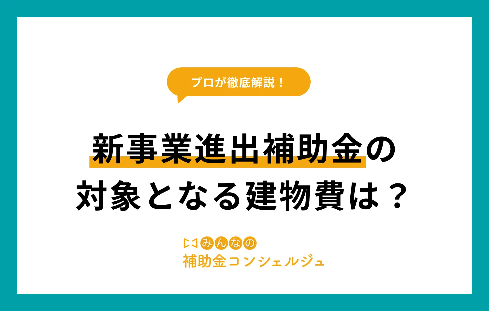 新事業進出補助金 建物費