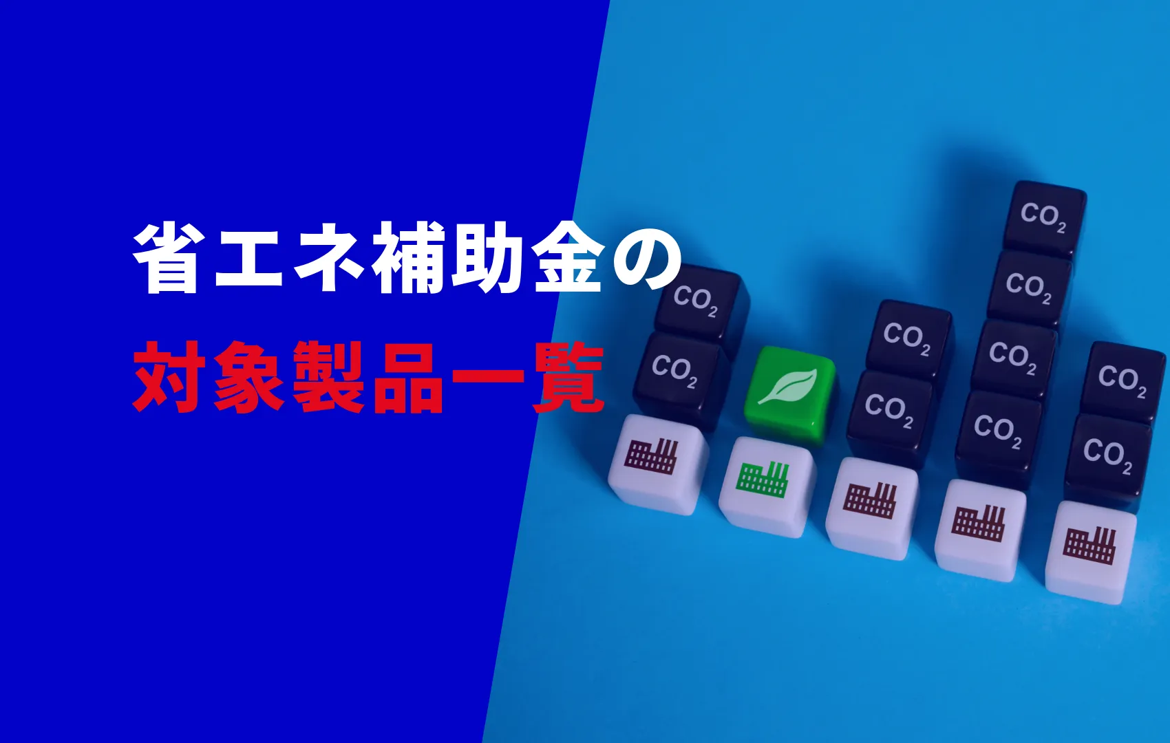 省エネ補助金の製品