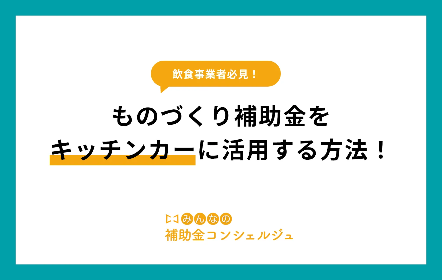 ものづくり補助金をキッチンカーに活用する方法！採択事例と採択のコツを紹介