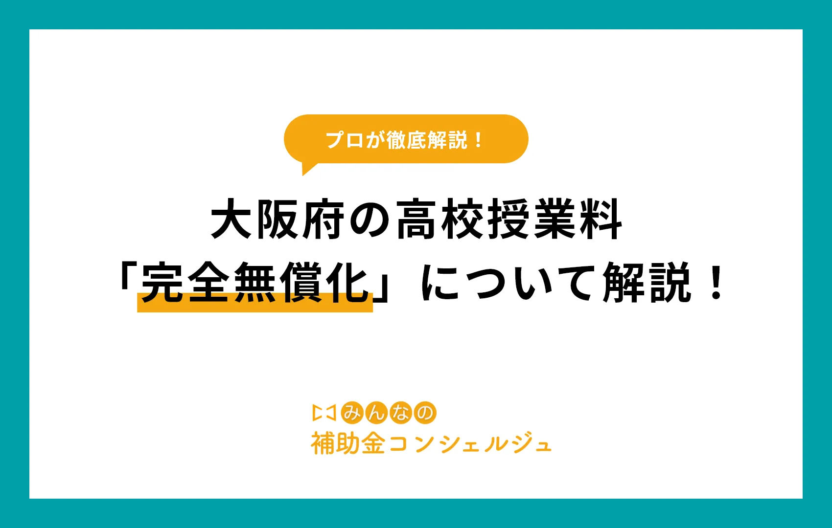 大阪府の高校授業料「完全無償化」について解説!