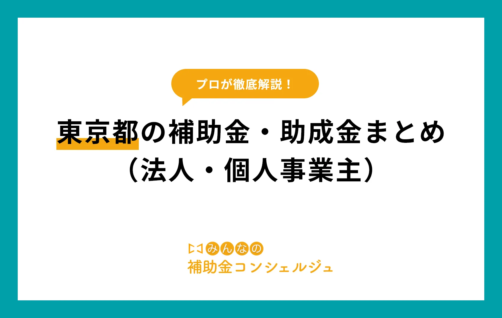 【2025年版】東京都の補助金・助成金まとめ（法人・個人事業主）