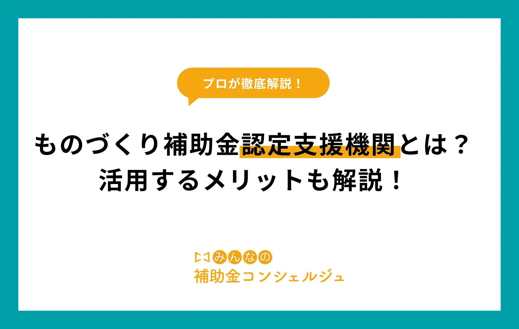 ものづくり補助金 認定支援機関