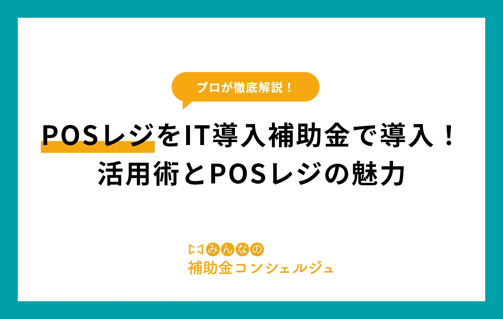 IT導入補助金 POSレジ