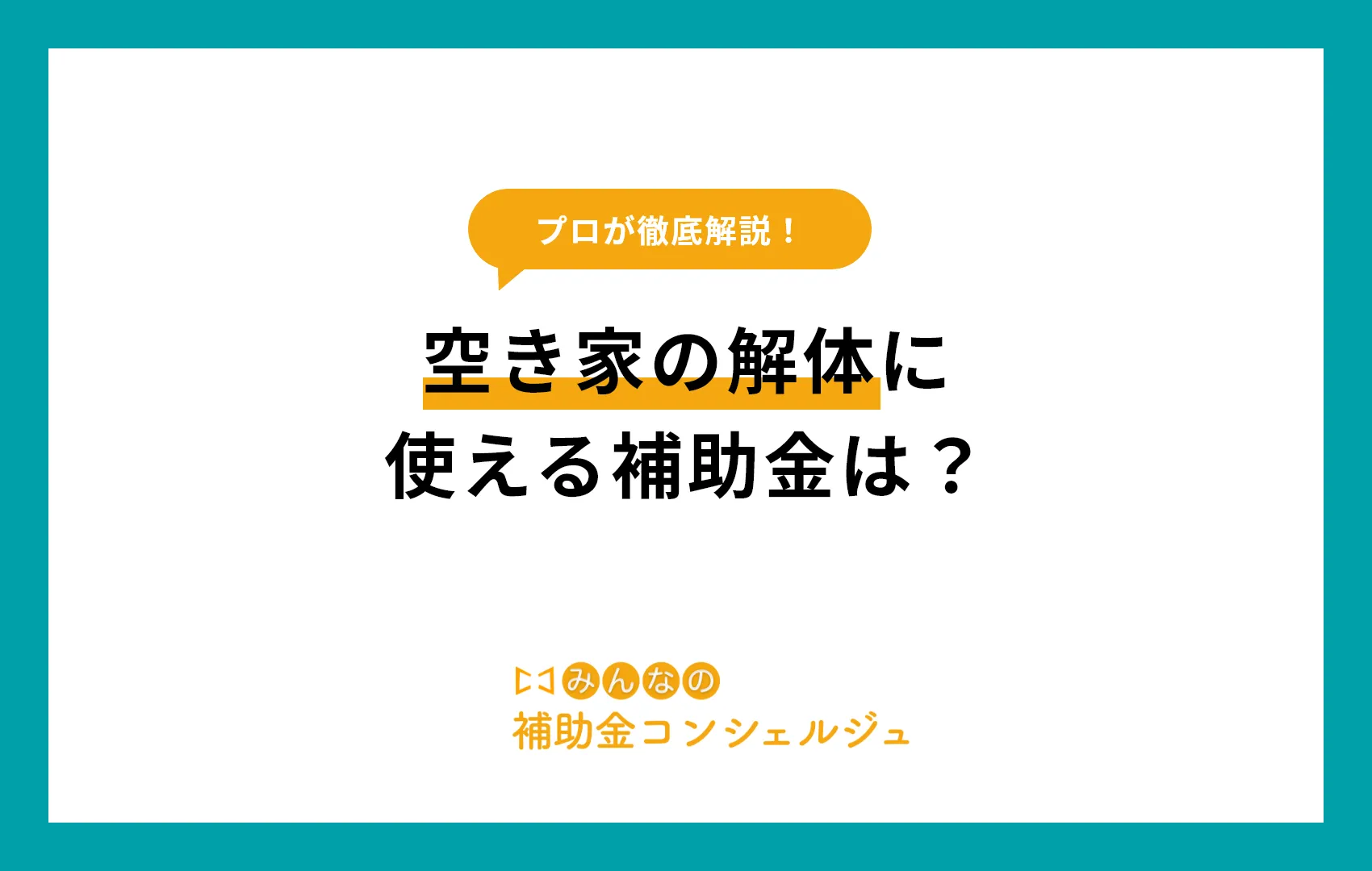 【2025年版】空き家の解体に使える補助金は?