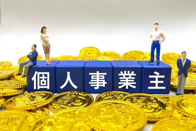 個人事業主