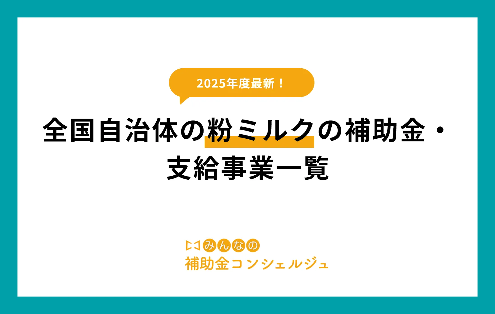 全国自治体の粉ミルクの補助金・支給事業一覧