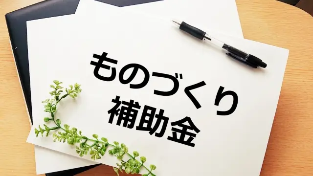 ものづくり補助金