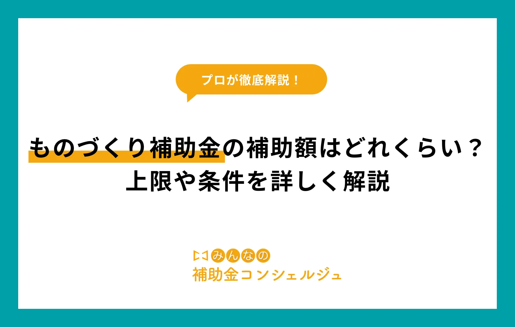 ものづくり補助金 補助額