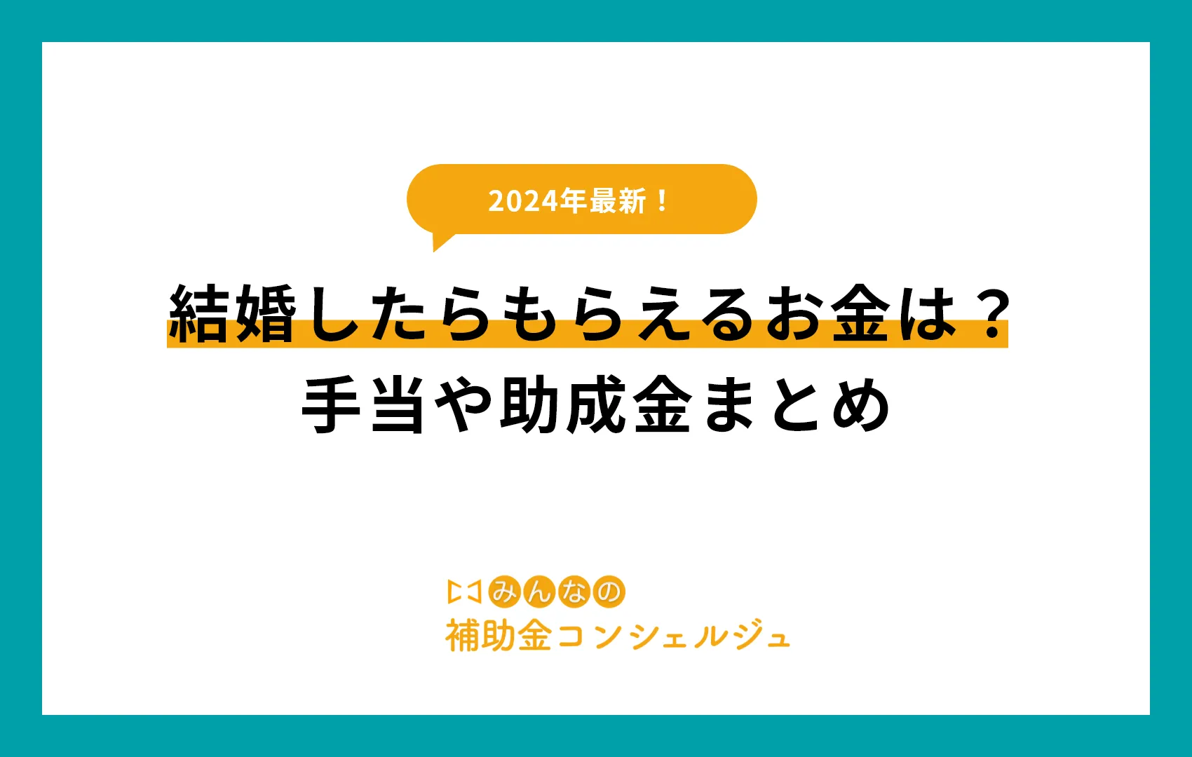結婚したらもらえるお金は?手当や助成金まとめ