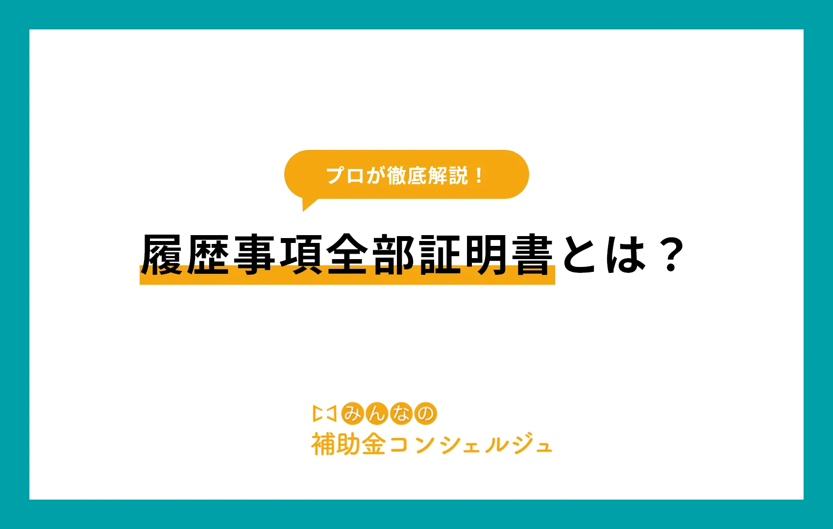 履歴事項全部証明書とは?取得方法や手数料について分かりやすく解説!