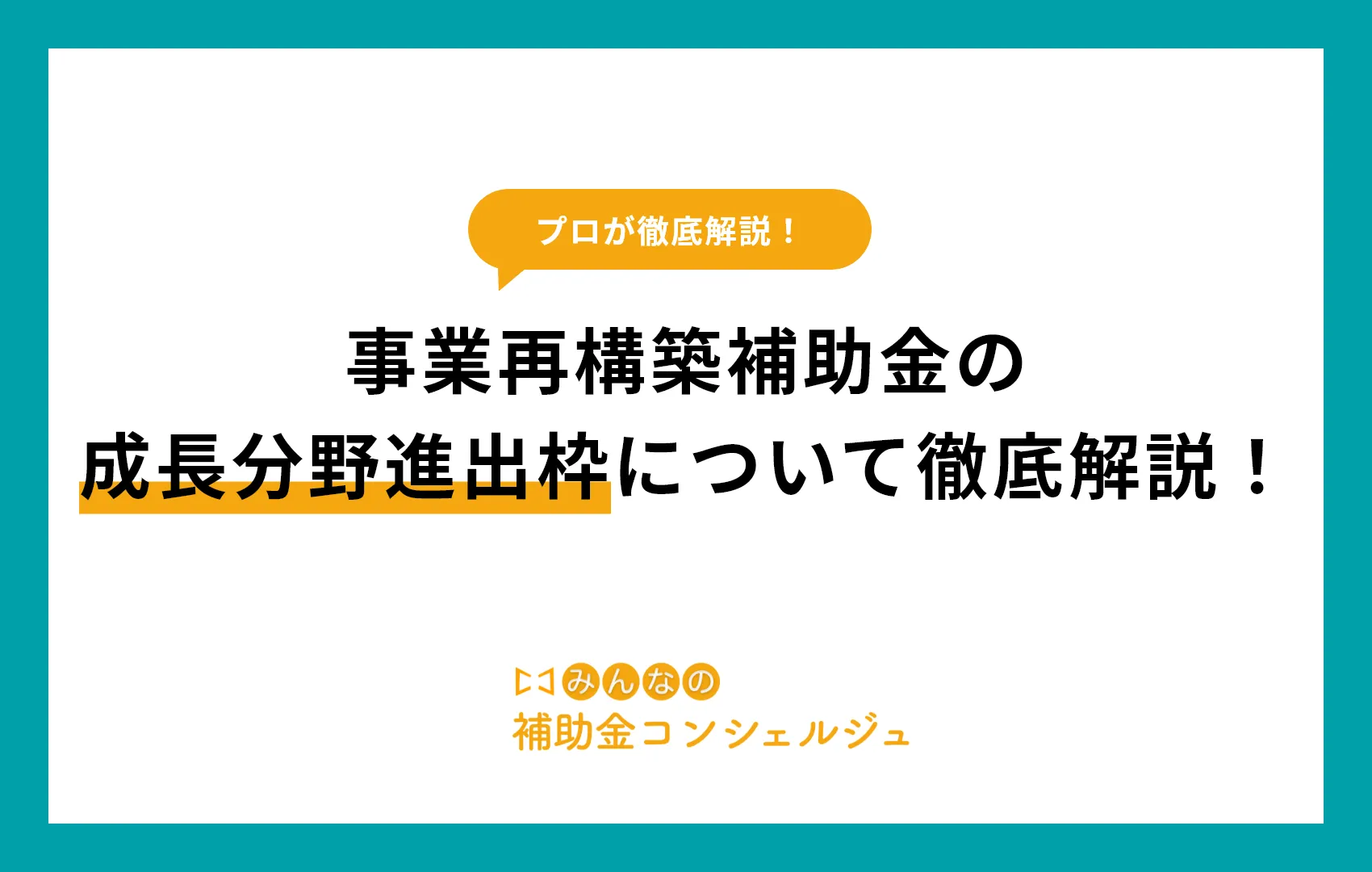事業再構築補助金の成長分野進出枠について徹底解説!