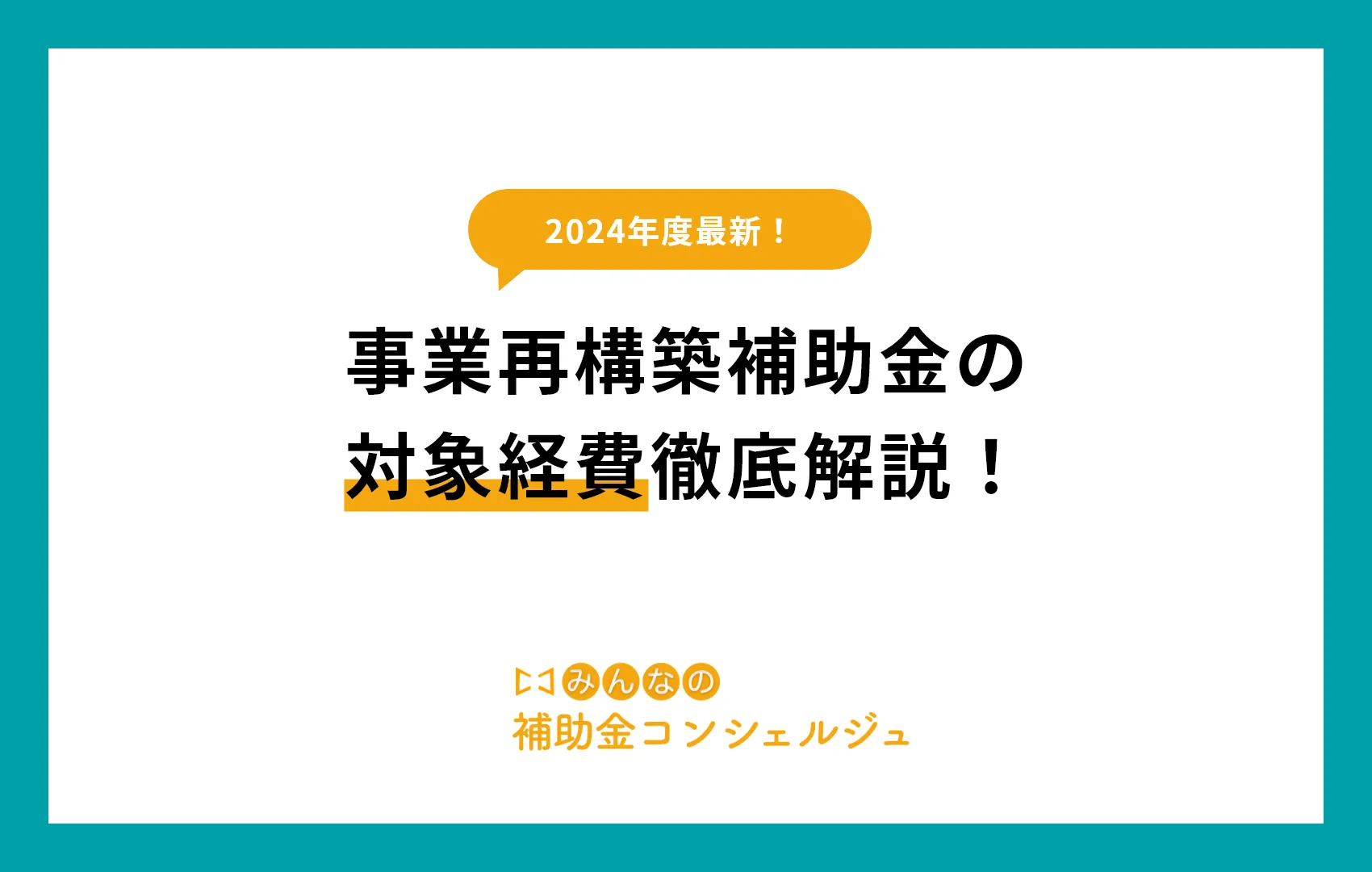 事業再構築補助金の対象経費徹底解説!