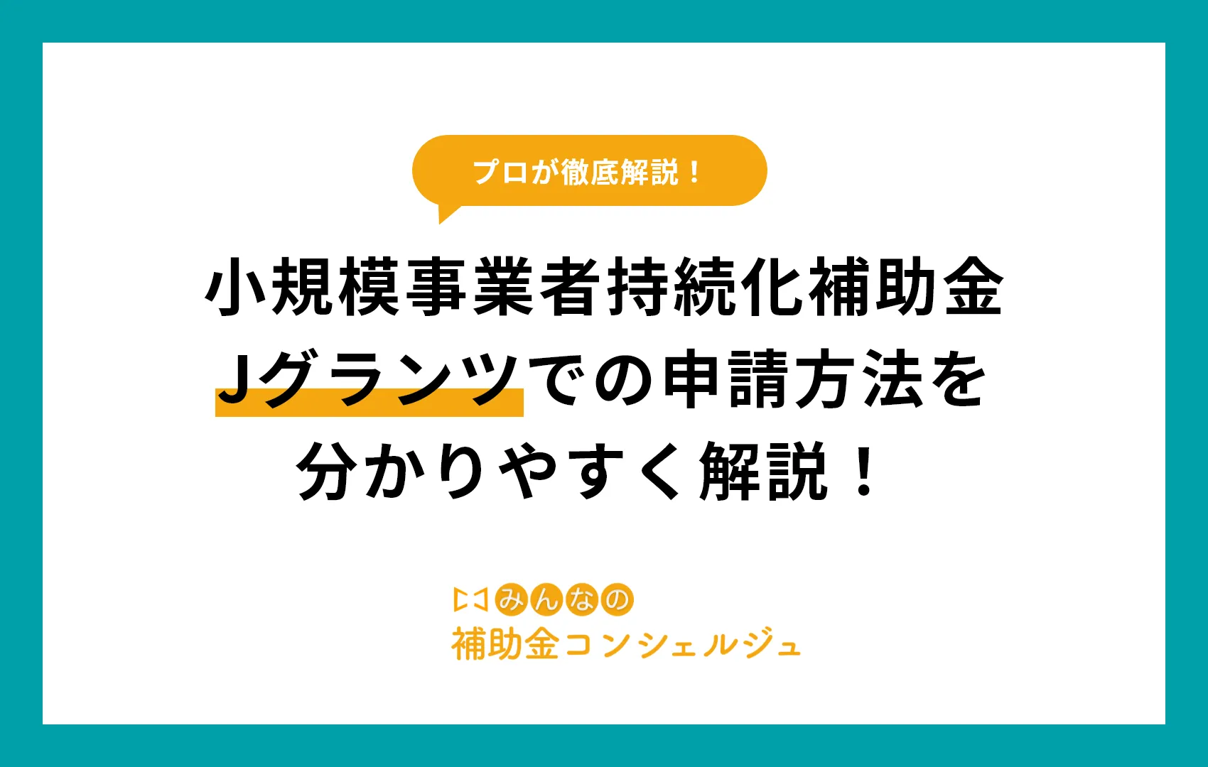 【小規模事業者持続化補助金】Jグランツでの申請方法や必要書類を分かりやすく解説！.png